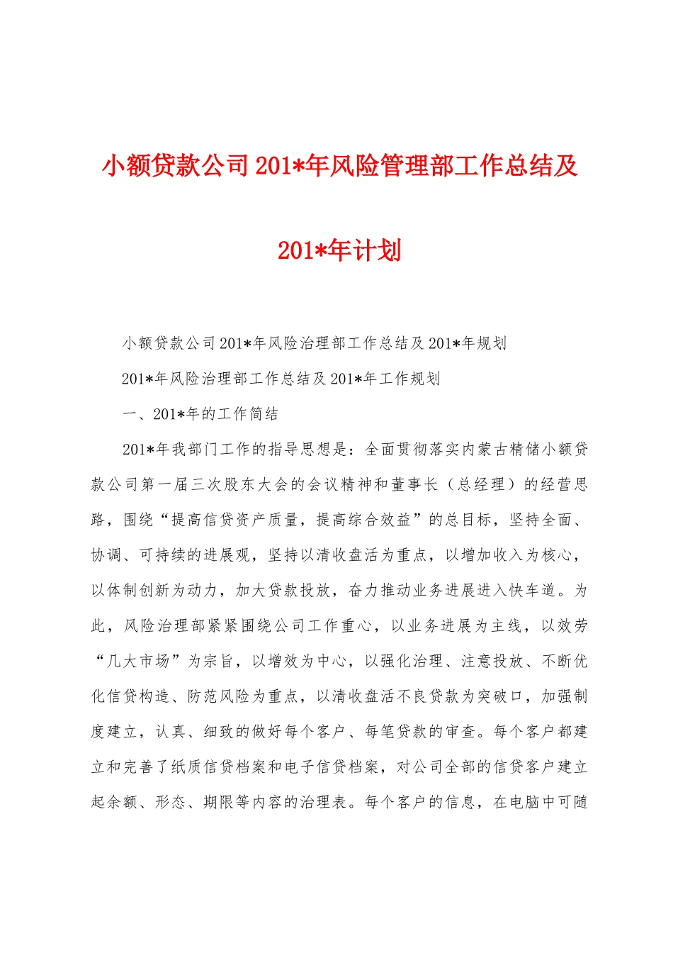小额贷款公司201年风险管理部工作总结及201年计划_第1页