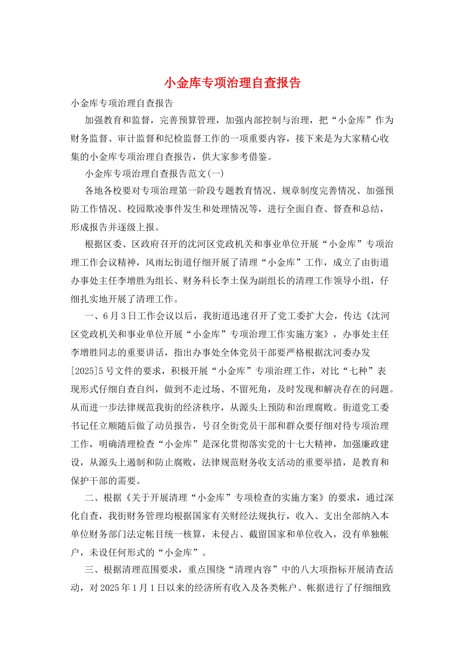 小金库专项治理自查报告_第1页
