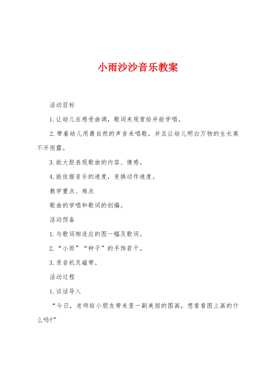 小雨沙沙音乐教案_第1页