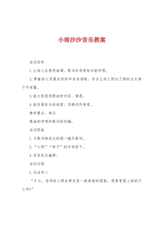 小雨沙沙音乐教案