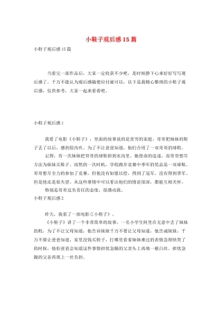 小鞋子观后感15篇