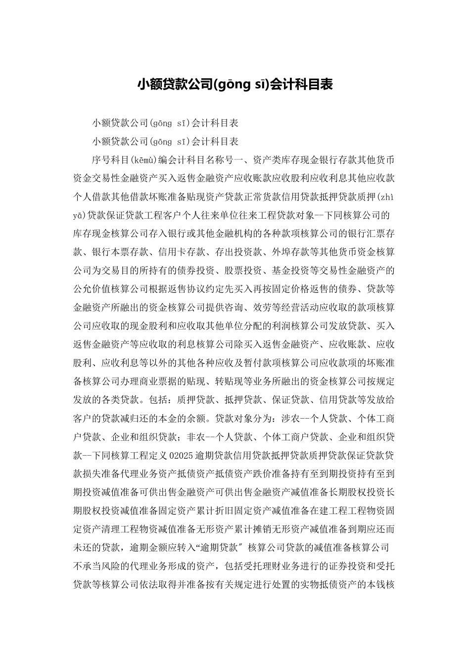 小额贷款公司会计科目表_第1页