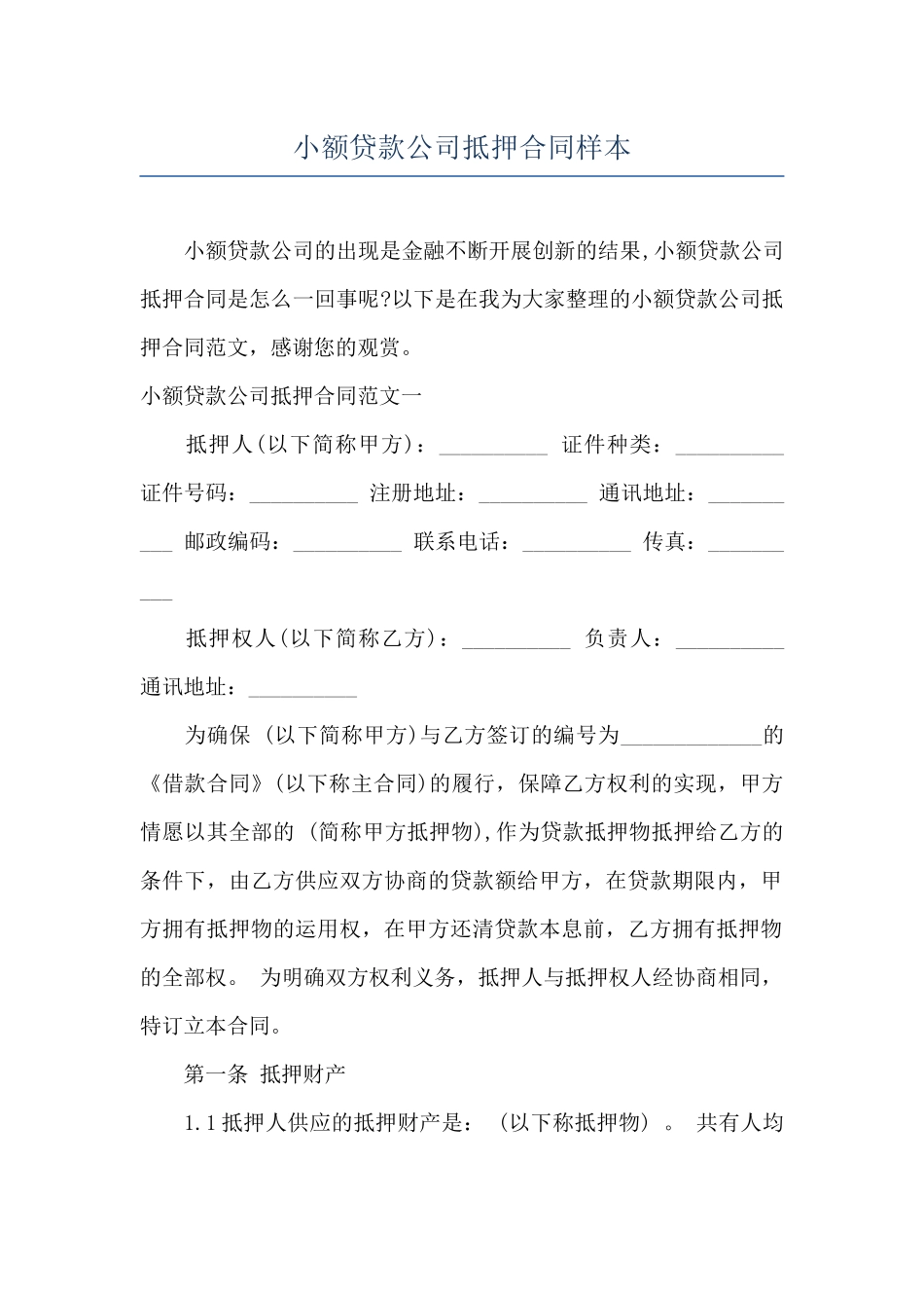 小额贷款公司抵押合同样本_第1页