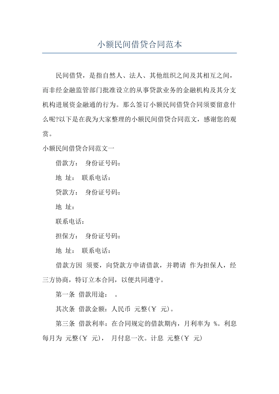 小额民间借贷合同范本_第1页