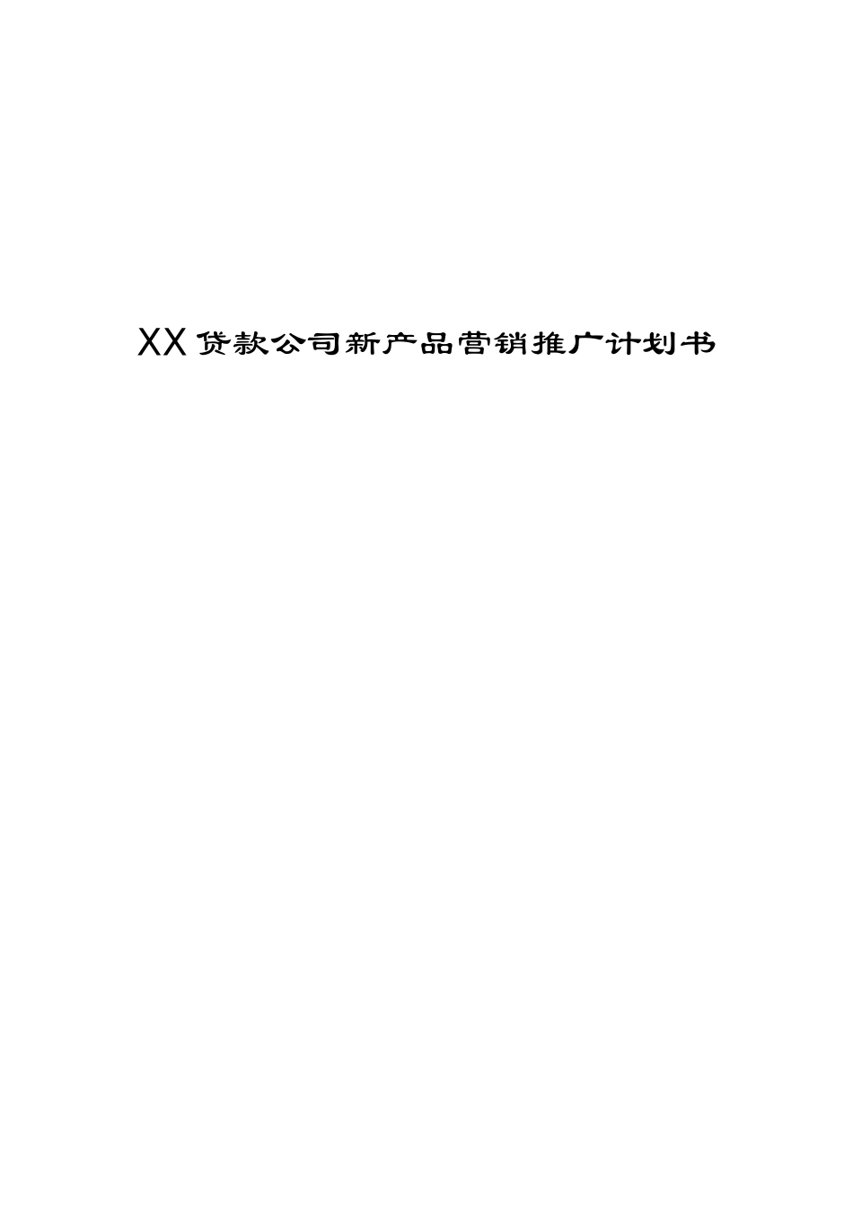 小额贷款公司新产品推广策划案_第1页