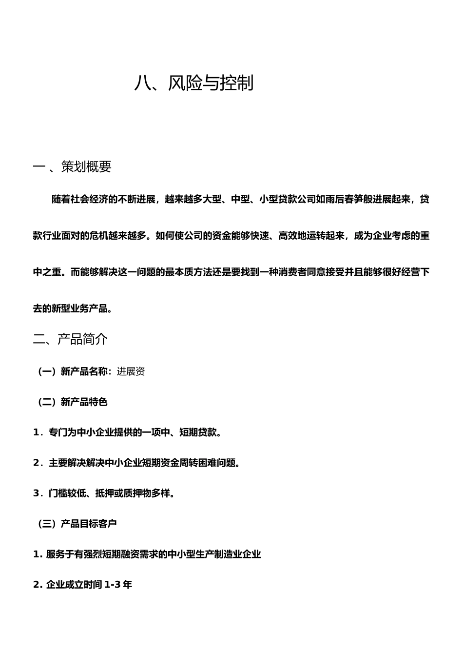 小额贷款公司新产品推广策划案_第3页