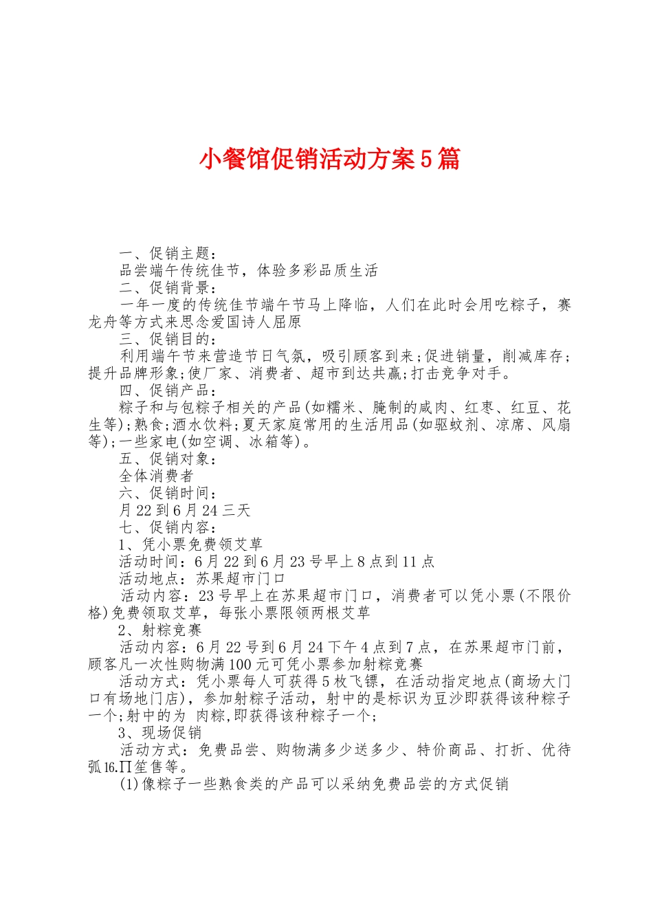 小餐馆促销活动方案篇_第1页