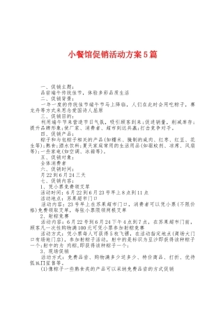 小餐馆促销活动方案篇
