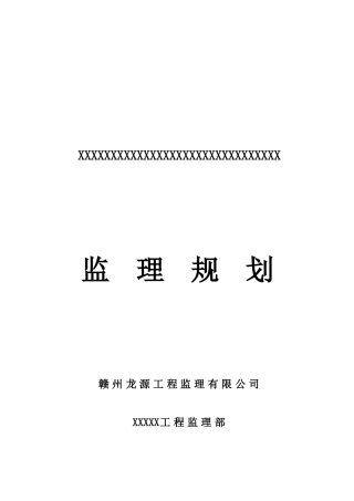 小高层监理规划
