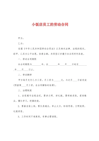 小饭店员工的劳动合同