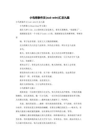 小鸟想象作文汇总九篇