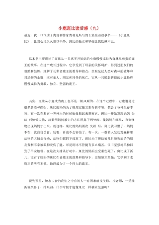 小鹿斑比读后感(九)