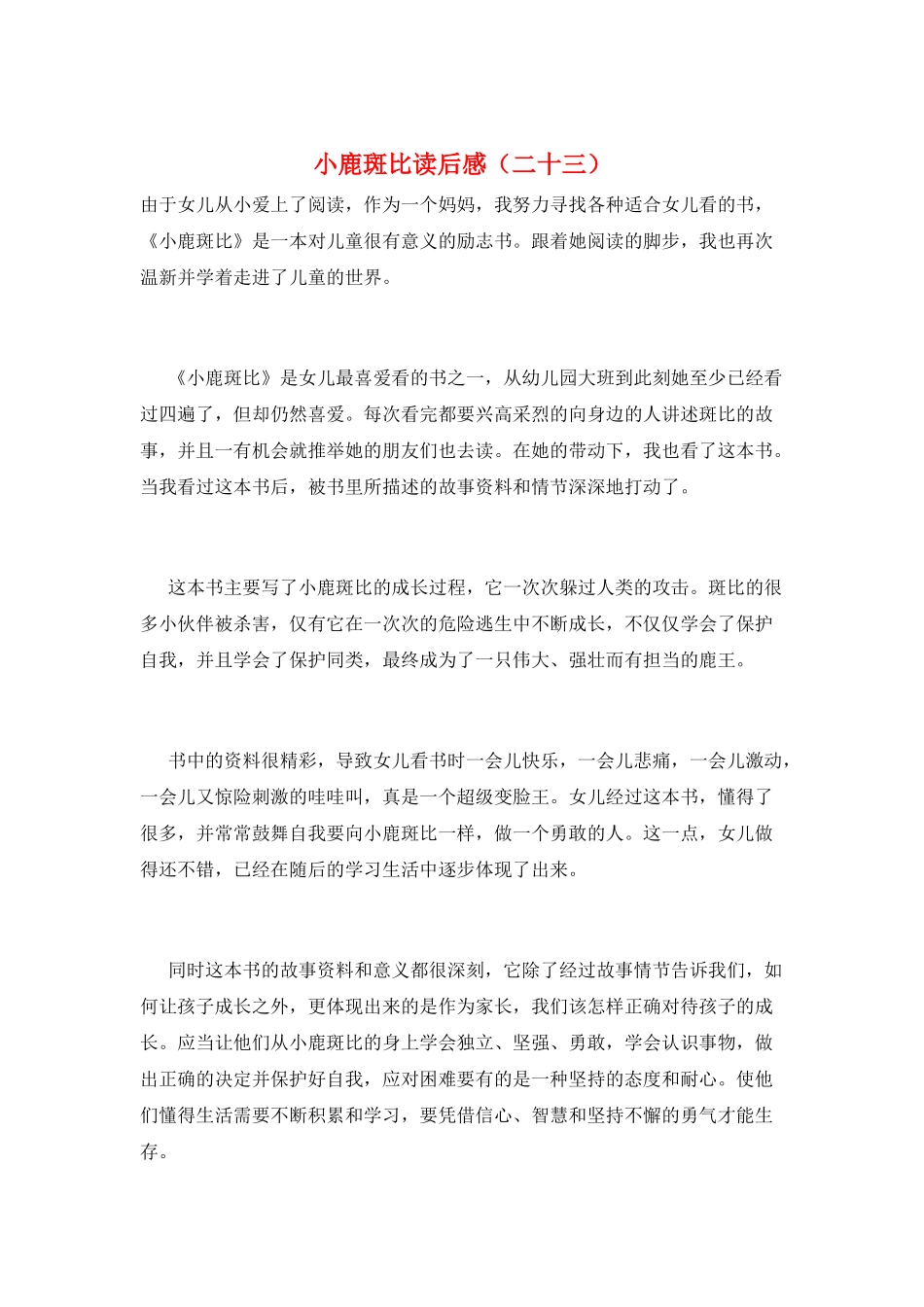 小鹿斑比读后感(二十三)_第1页