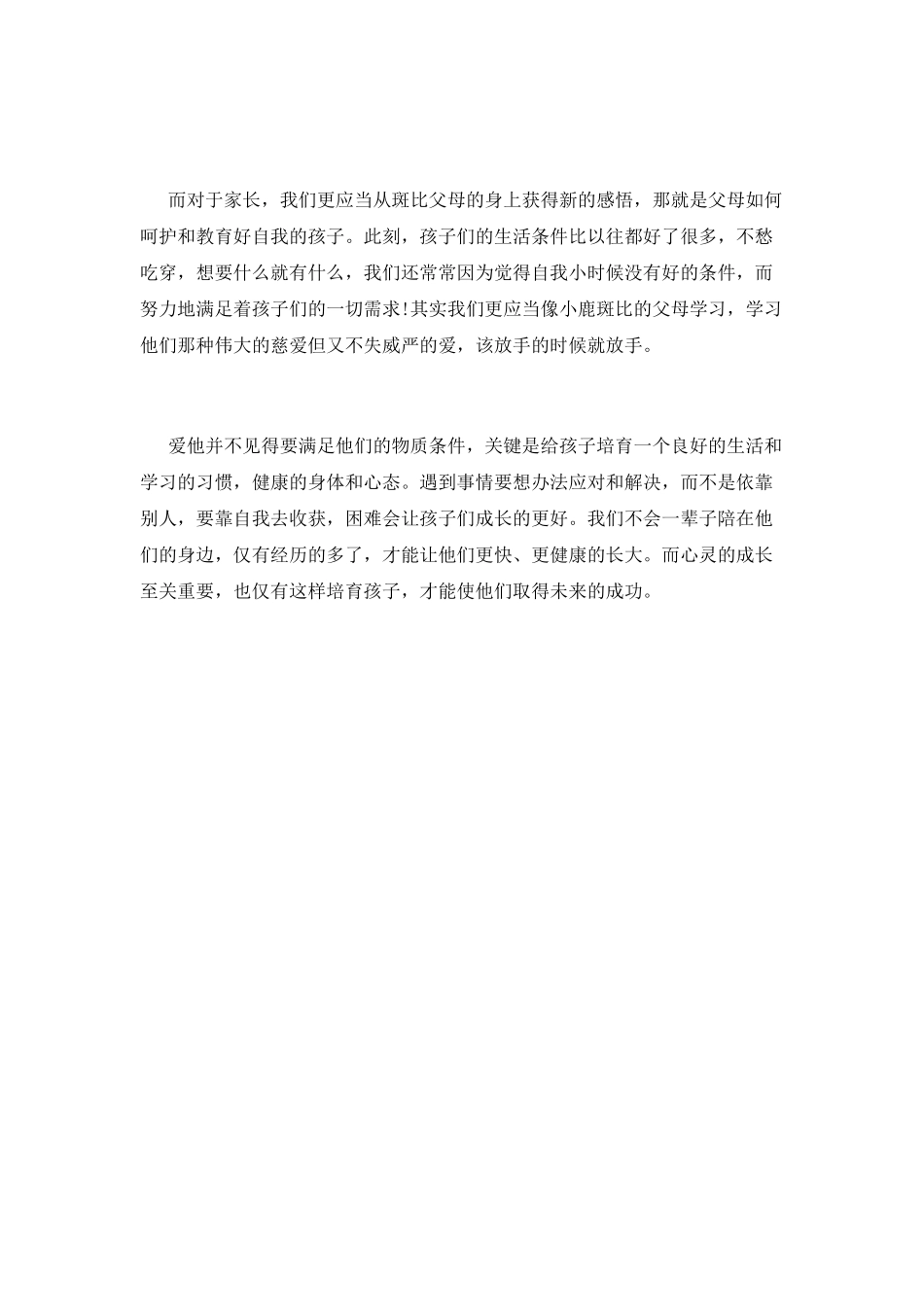 小鹿斑比读后感(二十三)_第2页
