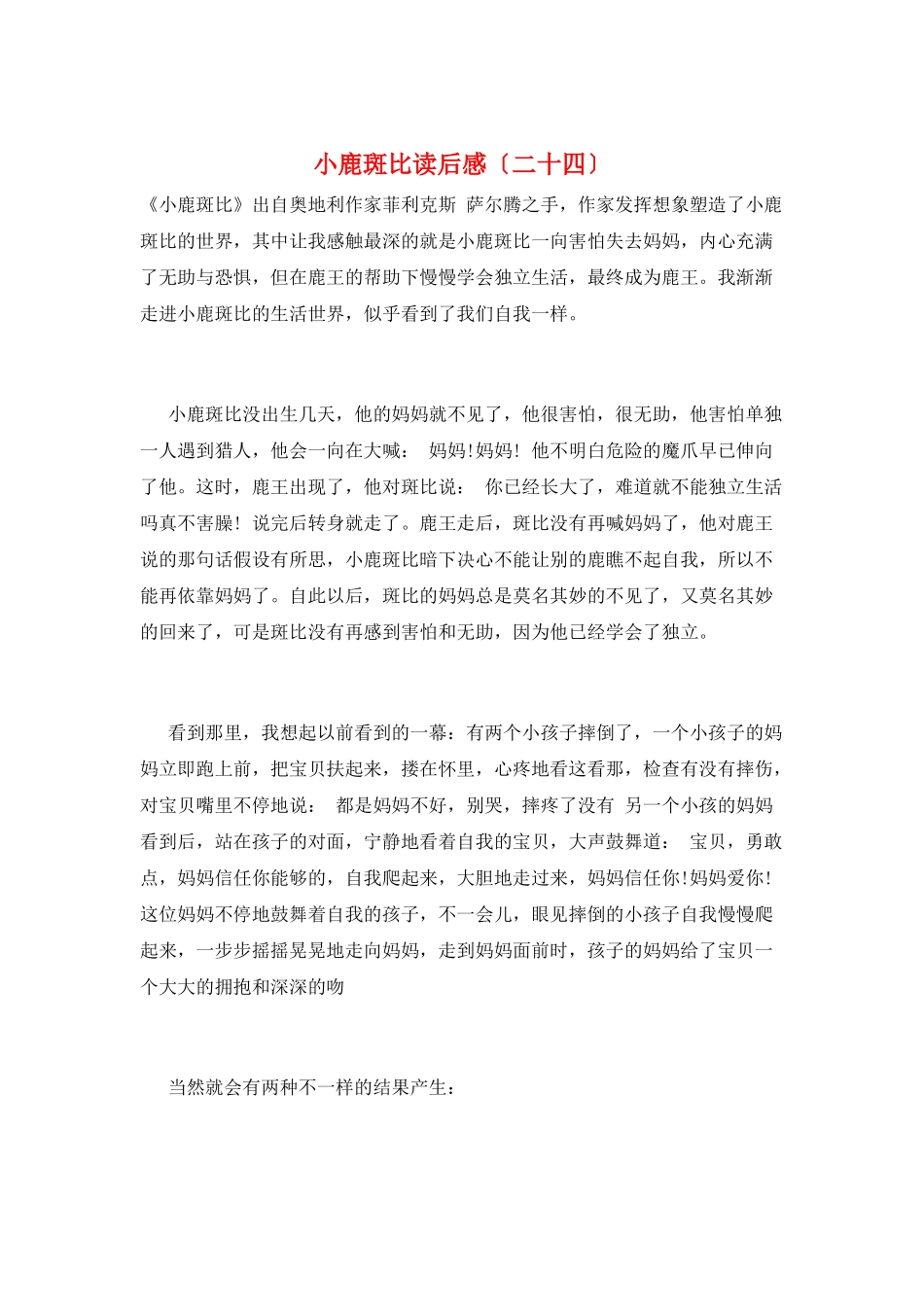 小鹿斑比读后感(二十四)_第1页