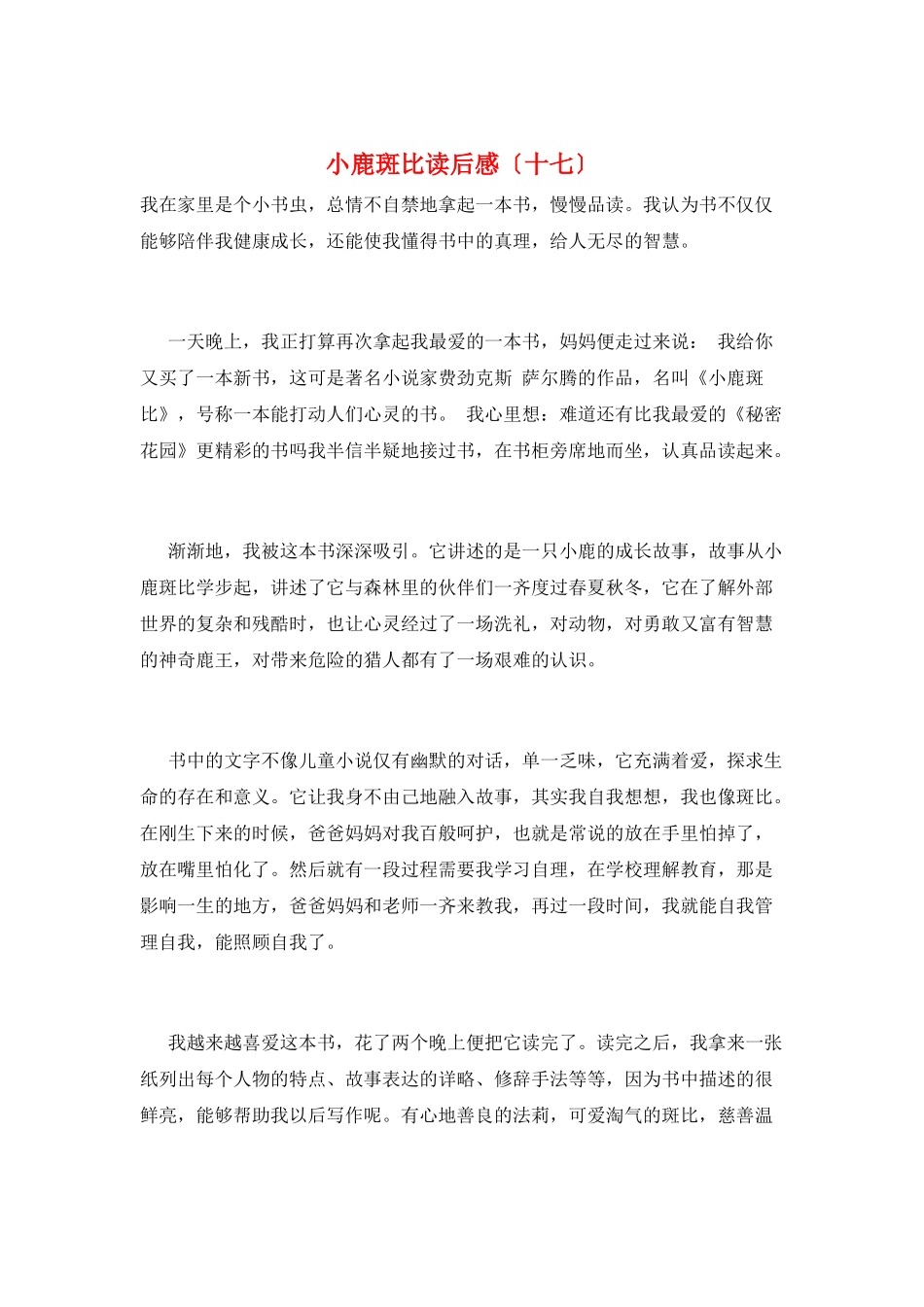 小鹿斑比读后感(十七)_第1页