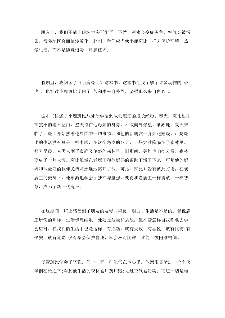 小鹿斑比读后感(十三)_第2页