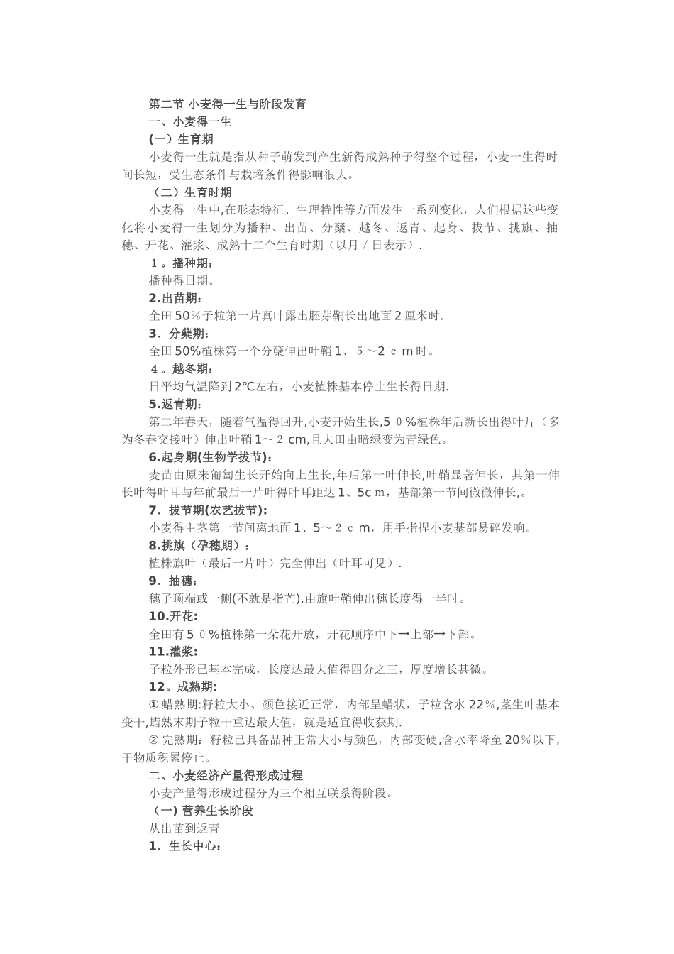 小麦的一生与阶段发育_第1页