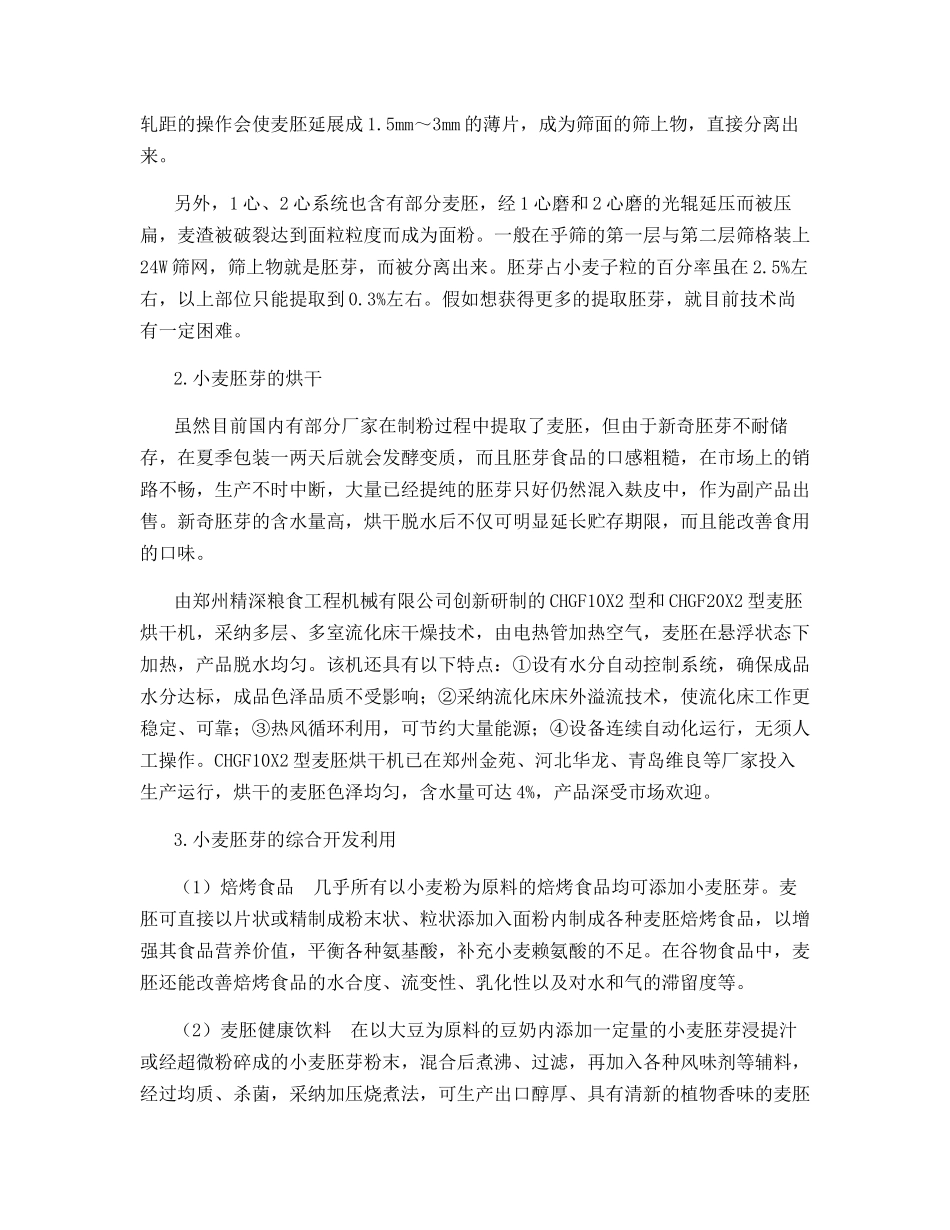 小麦胚芽的提取与利用_第2页