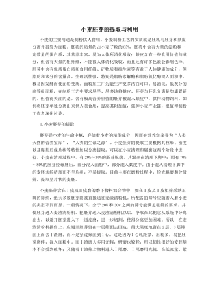 小麦胚芽的提取与利用