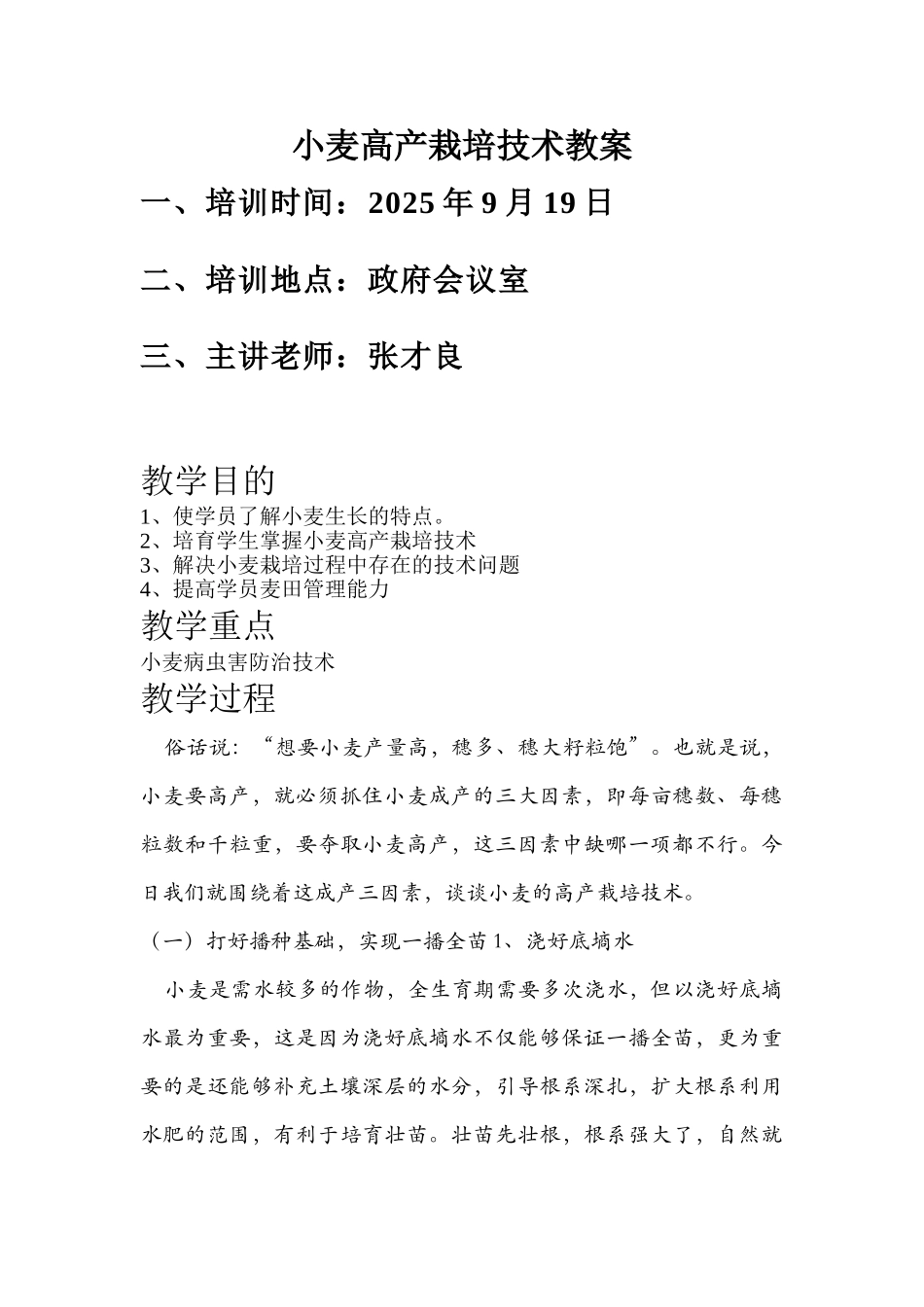 小麦高产栽培技术教案_第1页