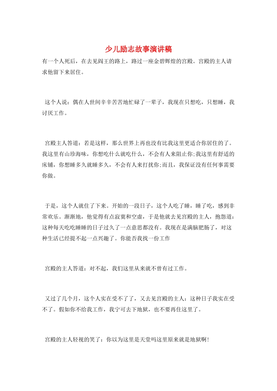 少儿励志故事演讲稿_第1页