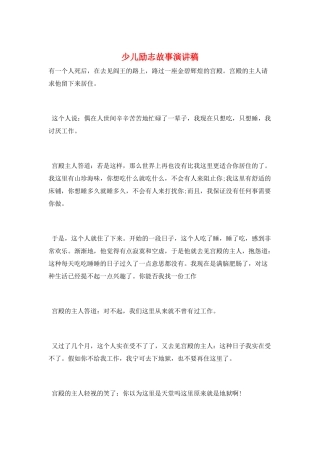 少儿励志故事演讲稿