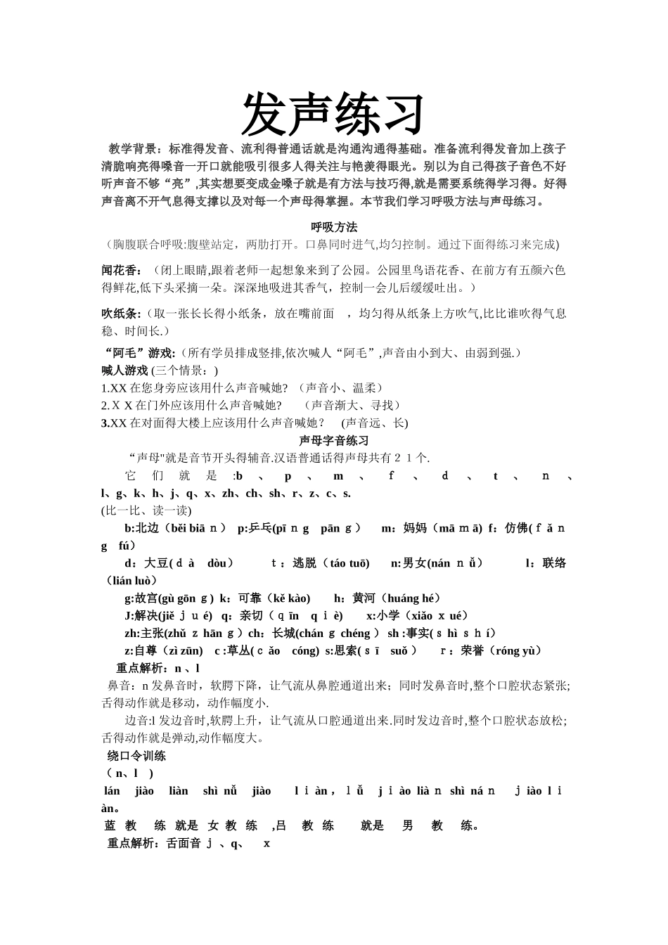少儿播音主持发声课_第1页