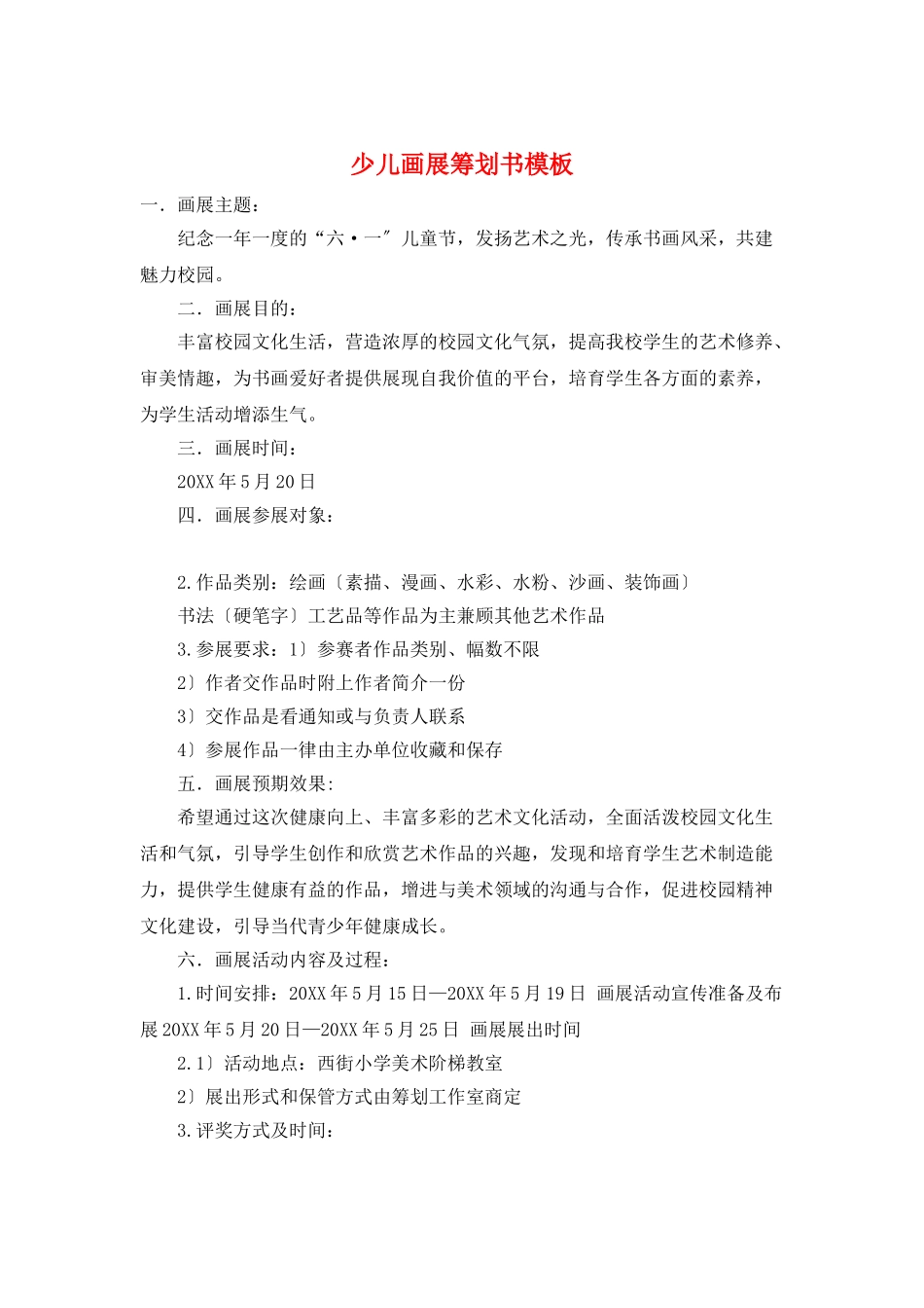 少儿画展策划书模板_第1页