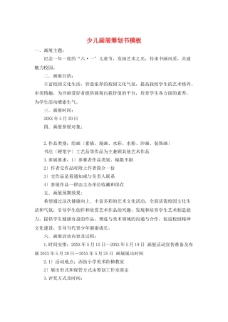 少儿画展策划书模板
