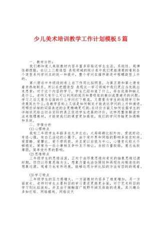 少儿美术培训教学工作计划模板5篇