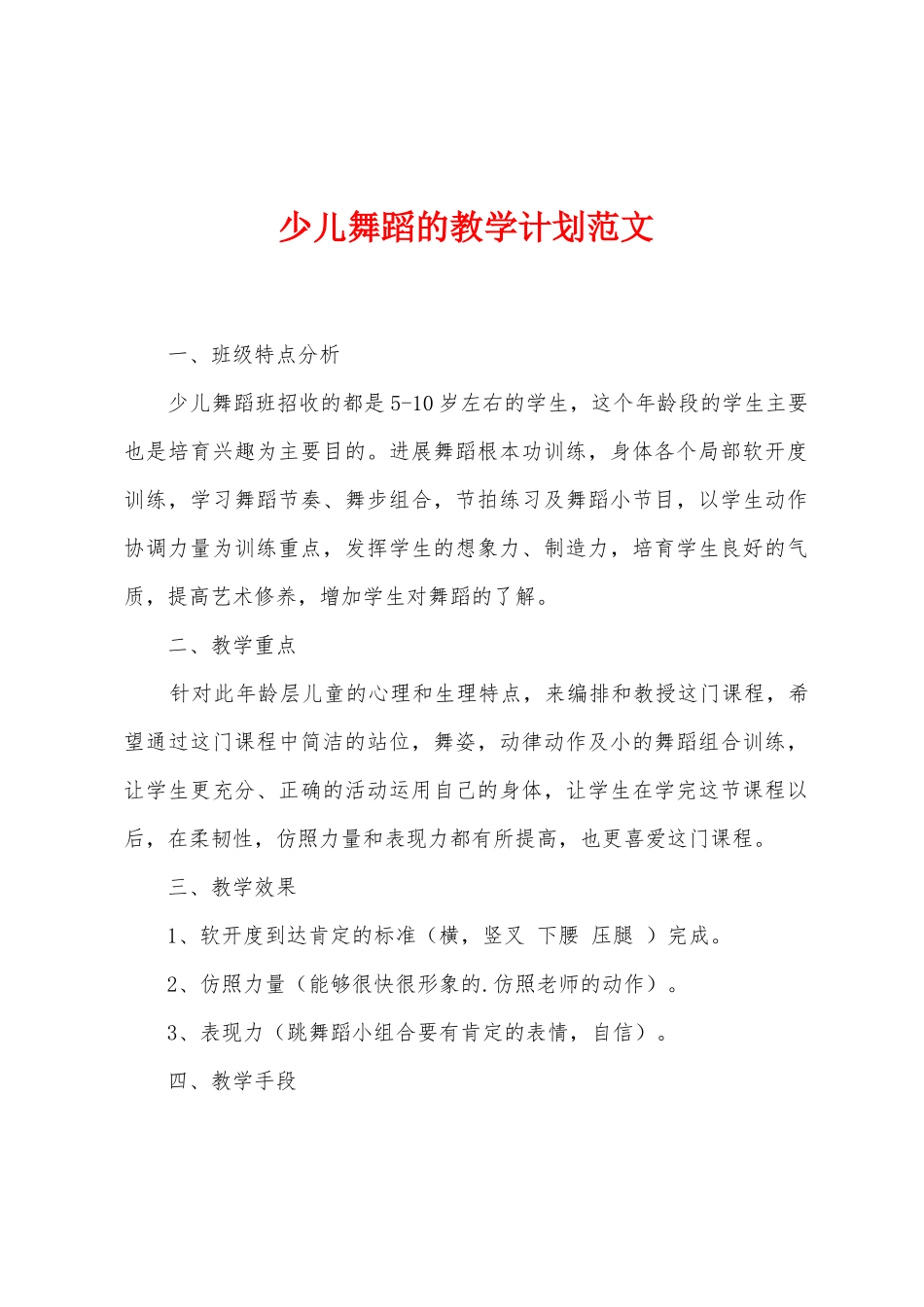少儿舞蹈的教学计划范文_第1页