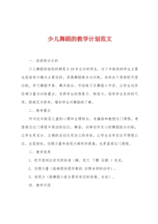 少儿舞蹈的教学计划范文