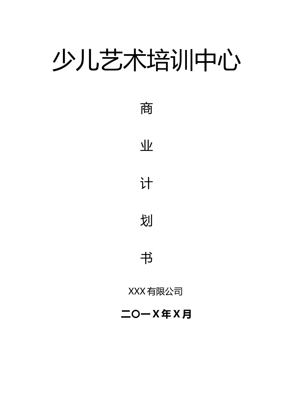 少儿艺术培训中心类商业计划书_第1页