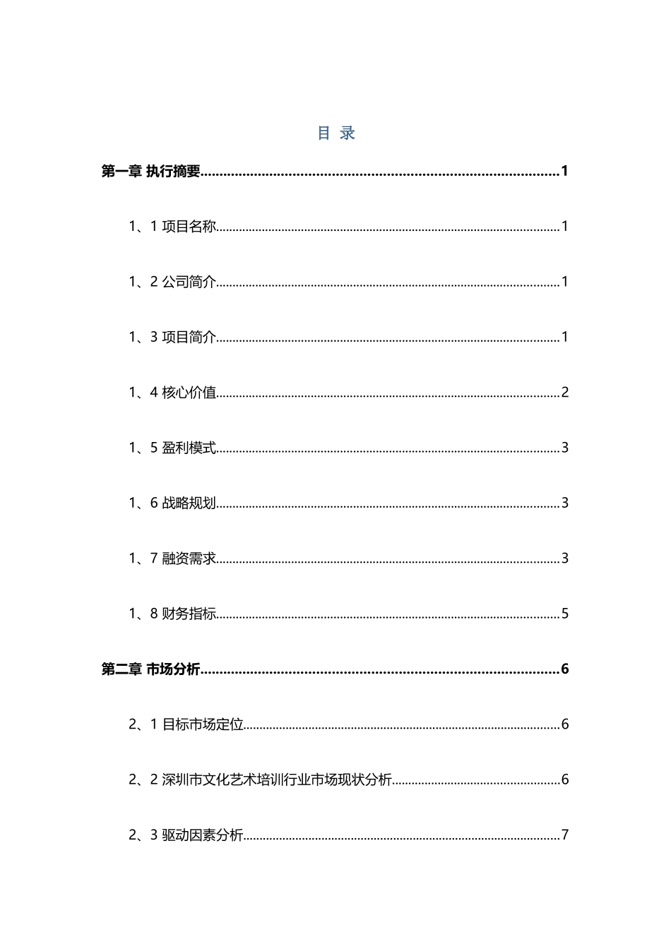 少儿艺术培训中心类商业计划书_第2页