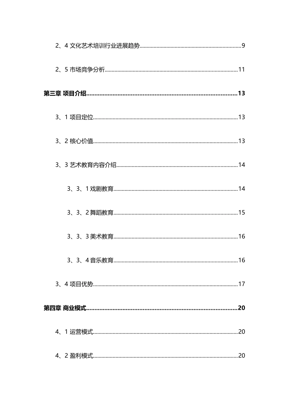 少儿艺术培训中心类商业计划书_第3页
