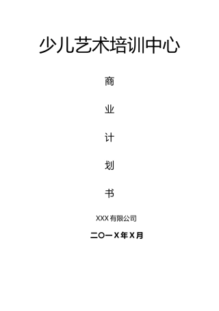 少儿艺术培训中心类商业计划书
