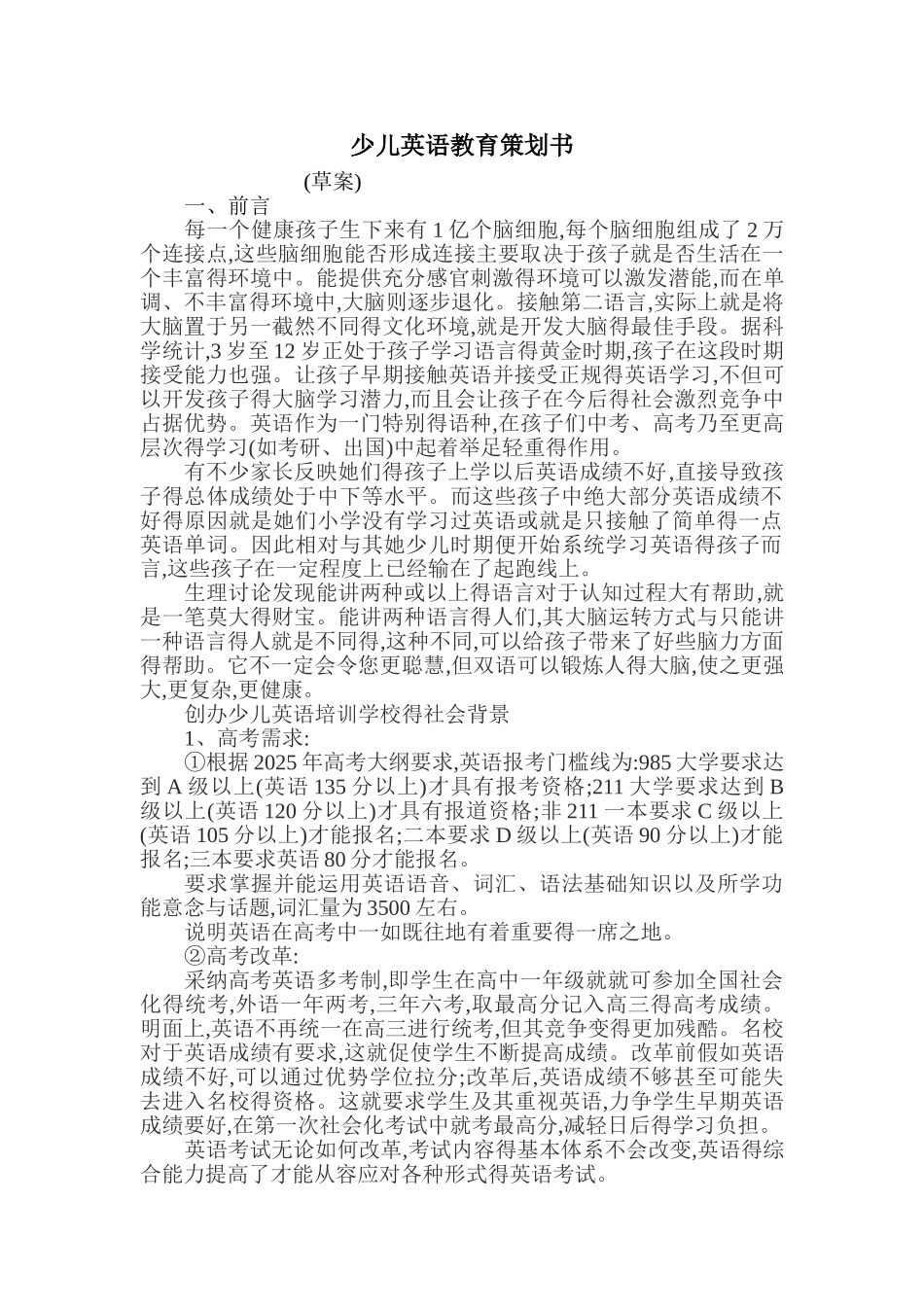 少儿英语教育策划书_第1页