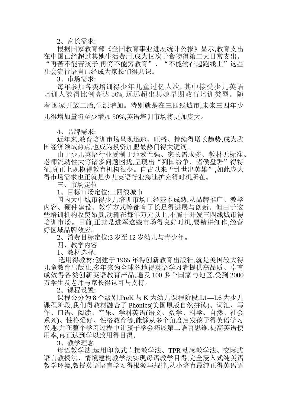 少儿英语教育策划书_第2页