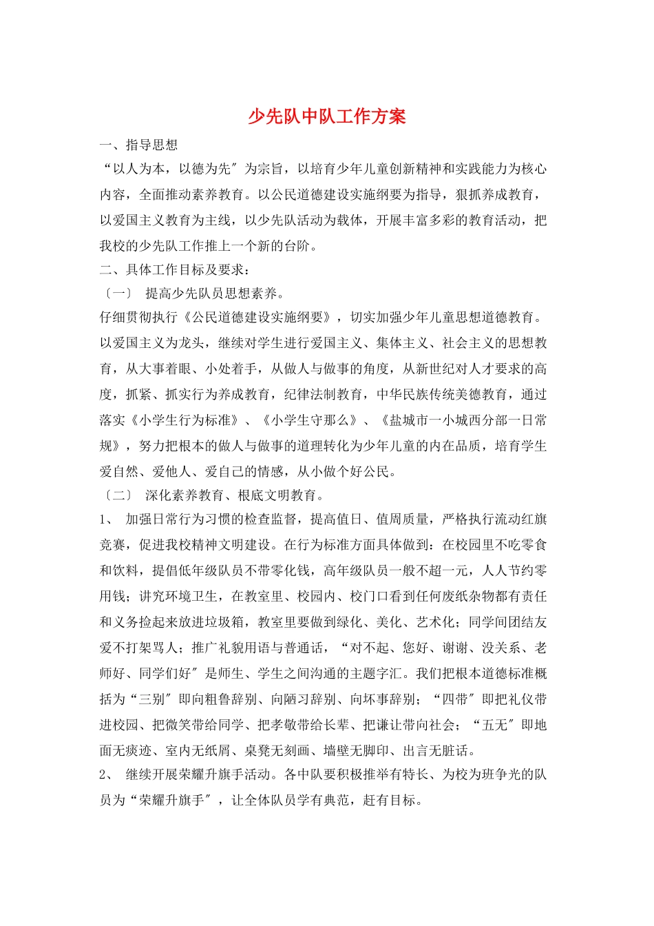 少先队中队工作计划_第1页