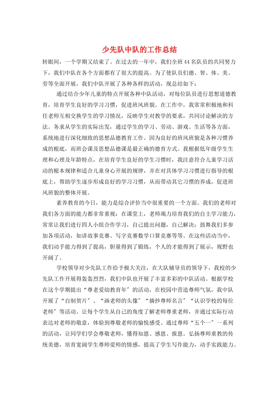 少先队中队的工作总结_第1页