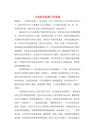 少先队中队的工作总结