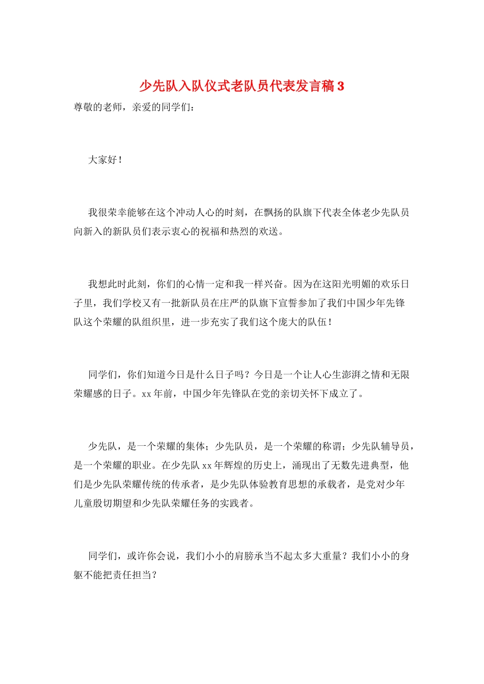 少先队入队仪式老队员代表发言稿3_第1页