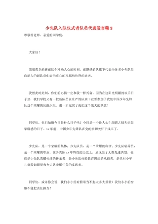 少先队入队仪式老队员代表发言稿3