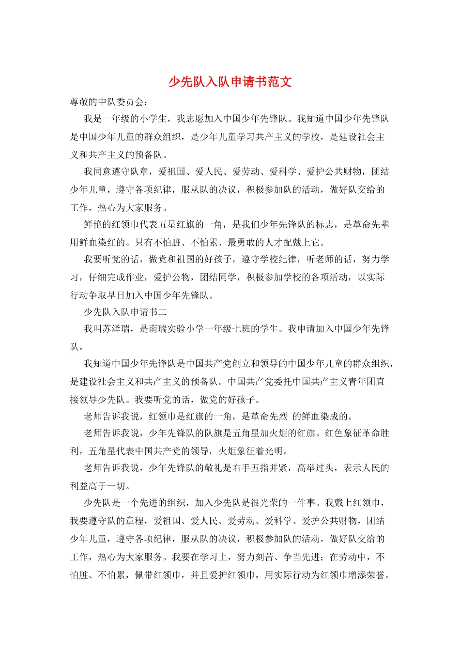 少先队入队申请书范文_第1页
