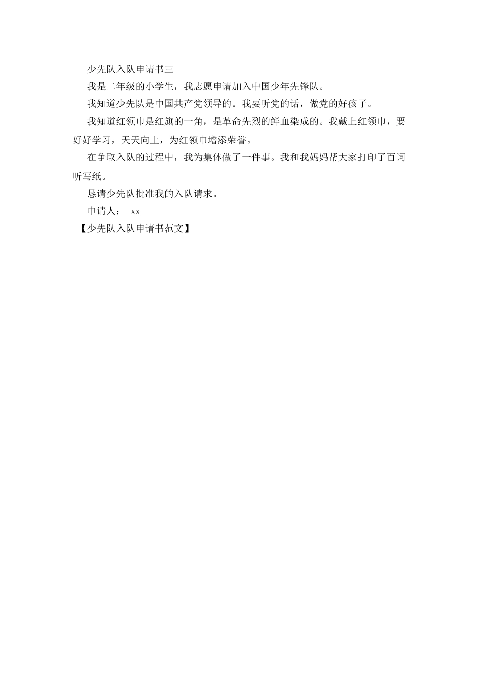 少先队入队申请书范文_第2页