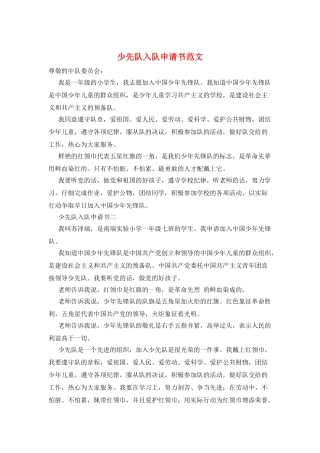 少先队入队申请书范文
