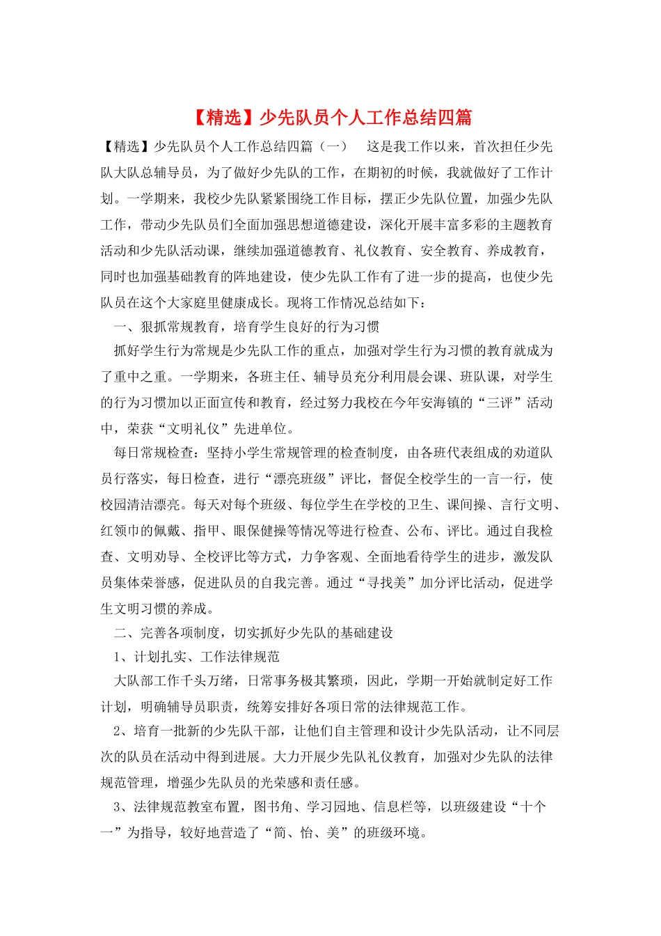 少先队员个人工作总结四篇_第1页