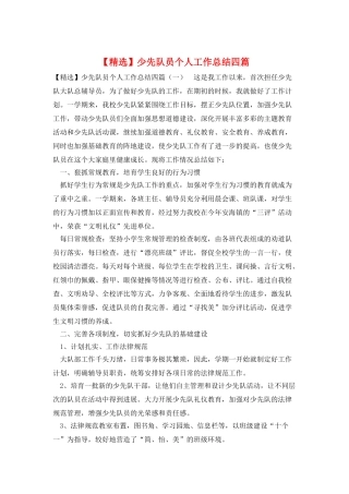 少先队员个人工作总结四篇