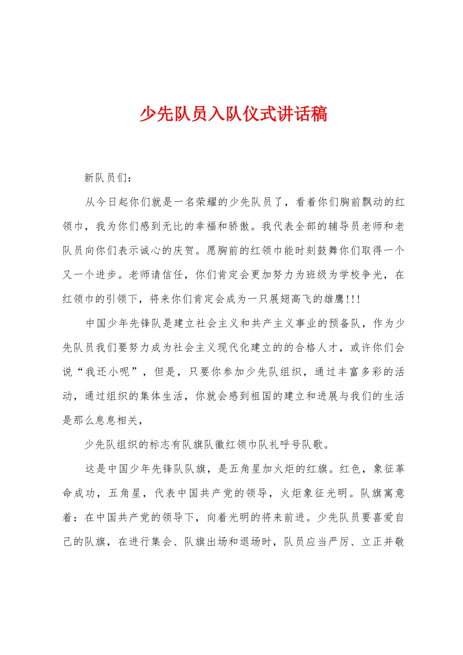 少先队员入队仪式讲话稿_第1页